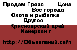 Продам Гроза 021 › Цена ­ 40 000 - Все города Охота и рыбалка » Другое   . Красноярский край,Кайеркан г.